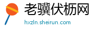 老骥伏枥网